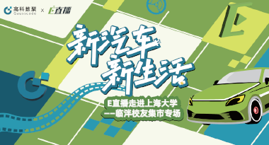 E直播“高校行”：上海大学站完美收官，新营销助力新汽车